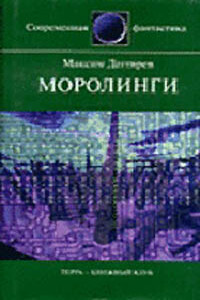 Моролинги