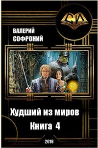 Худший из миров. Книга 4