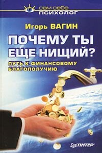 Почему ты нищий? Путь к финансовому благополучию