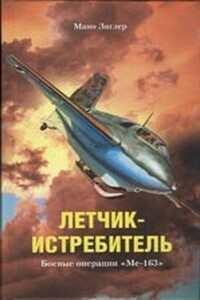 Летчик-истребитель. Боевые операции «Ме-163»