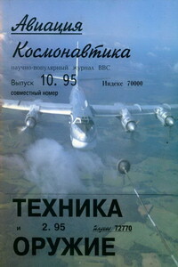 Авиация и космонавтика 1995 10 + Техника и оружие 1995 02