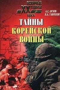 Тайны корейской войны