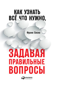 Как узнать всё, что нужно, задавая правильные вопросы