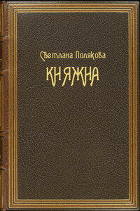 Княжна