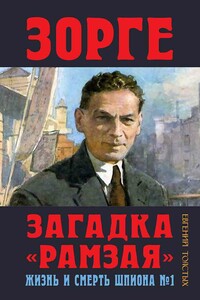 Зорге. Загадка «Рамзая». Жизнь и смерть шпиона