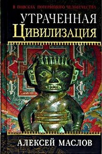 Утраченная цивилизация: в поисках потерянного человечества