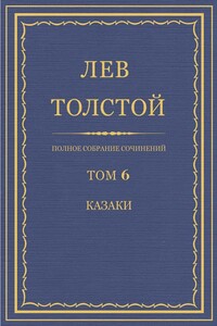 ПСС. Том 06. Казаки