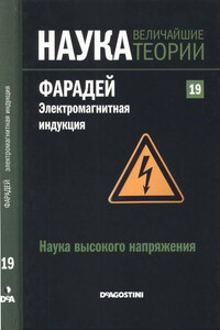 Наука высокого напряжения. Фарадей. Электромагнитная индукция