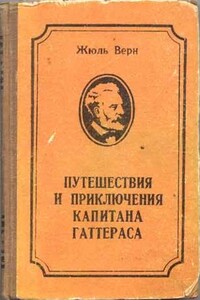 Путешествие и приключения капитана Гаттераса