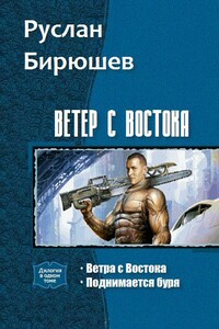 Ветер с Востока. Дилогия