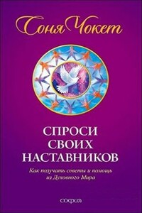 Спроси своих наставников. Как получать советы и помощь из Духовного Мира