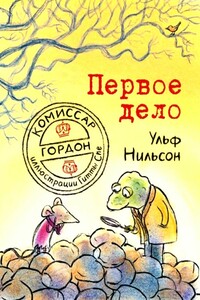 Первое дело