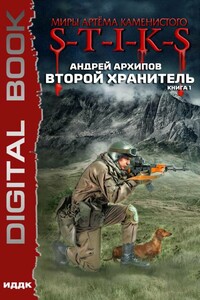 Второй Хранитель. Книга 1