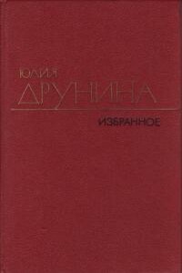 Избранные произведения в 2 томах. Т. 2. Стихотворения 1970–1980; Проза 1966–1979