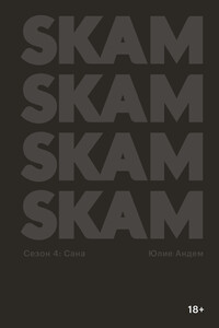 SKAM. Сезон 4: Сана