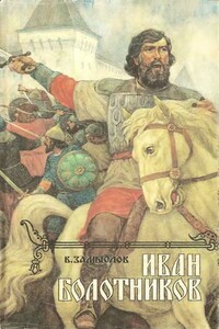 Иван Болотников. Книга 2