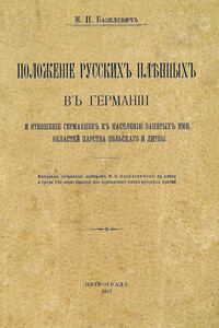 Положеніе русскихъ плѣнныхъ въ Германіи  и отношеніе германцевъ къ населенію занятыхъ ими областей Царства Польскаго и Литвы