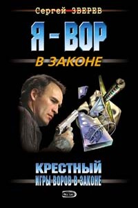 Игры воров в законе