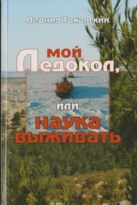 Мой ледокол, или Наука выживать