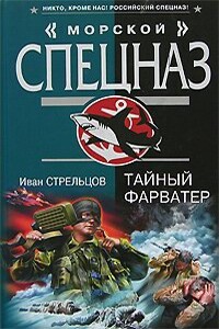 Тайный фарватер