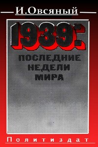 1939: последние недели мира.