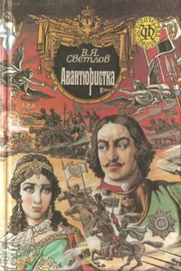 При дворе Тишайшего. Авантюристка