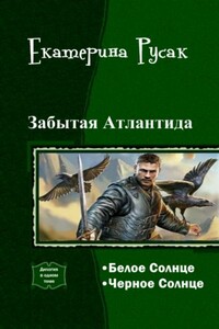 Забытая Атлантида