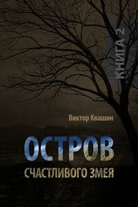 Остров счастливого змея. Книга 2