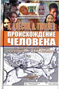 Происхождение человека (по данным археологии, антропологии и ДНК-генеалогии)