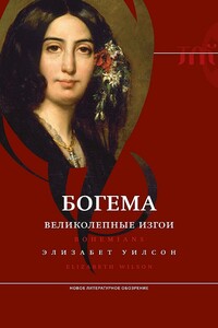 Богема: великолепные изгои