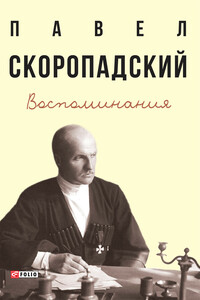 Воспоминания. Конец 1917 г. – декабрь 1918 г.