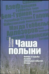 Чаша полыни. Любовь и судьбы на фоне эпохальных событий 20 века