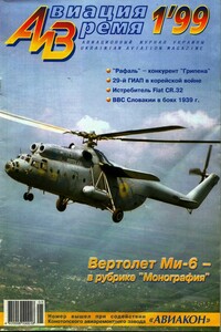 Авиация и время 1999 01