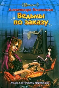 Ведьмы по заказу