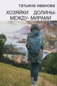 Хозяйки Долины-между-Мирами