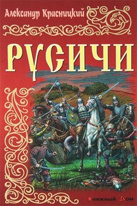 Русичи