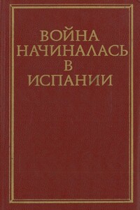 Война начиналась в Испании