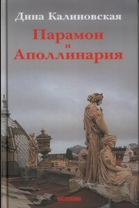 Парамон и Аполлинария