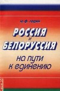 Россия - Белоруссия: По-нашему или никак