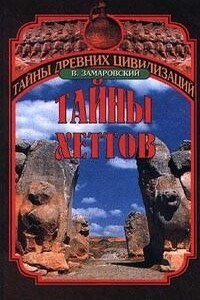 Тайны хеттов