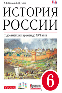 История России. С древнейших времен до XVI века. 6 класс