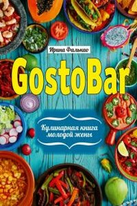 GostoBAR. Кулинарная книга молодой жены