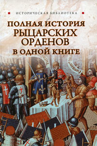 Полная история рыцарских орденов в одной книге