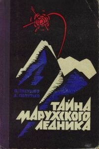 Тайна Марухского ледника