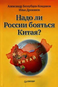 Надо ли России бояться Китая?