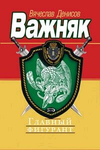 Главный фигурант