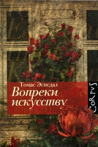 Вопреки искусству