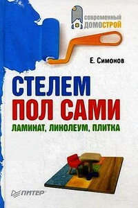 Стелем пол сами: ламинат, линолеум, плитка