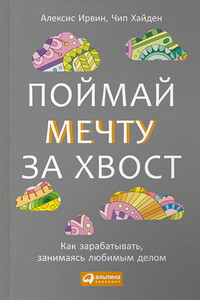 Поймай мечту за хвост. Как зарабатывать, занимаясь любимым делом