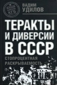 Теракты и диверсии в СССР. Стопроцентная раскрываемость